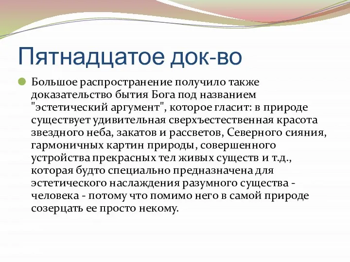 Пятнадцатое док-во Большое распространение получило также доказательство бытия Бога под названием