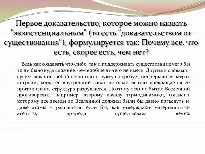 Ведь как создавать что-либо, так и поддерживать существование чего бы то