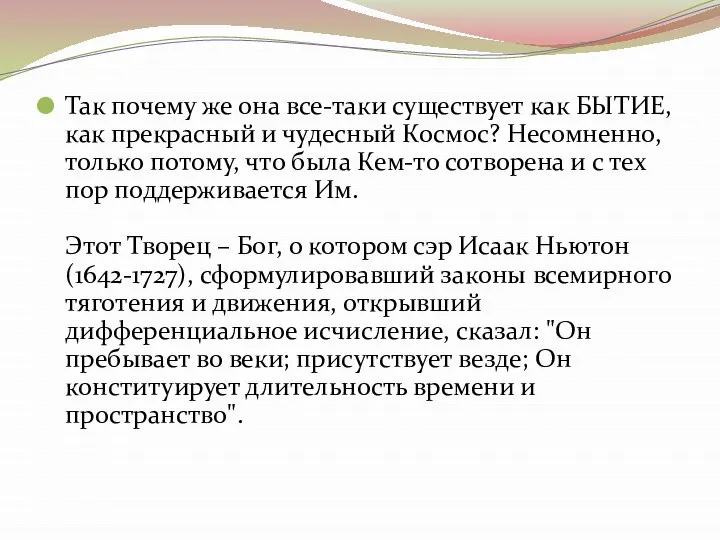 Так почему же она все-таки существует как БЫТИЕ, как прекрасный и