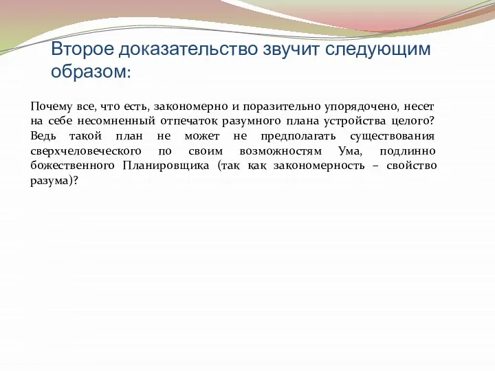 Второе доказательство звучит следующим образом: Почему все, что есть, закономерно и