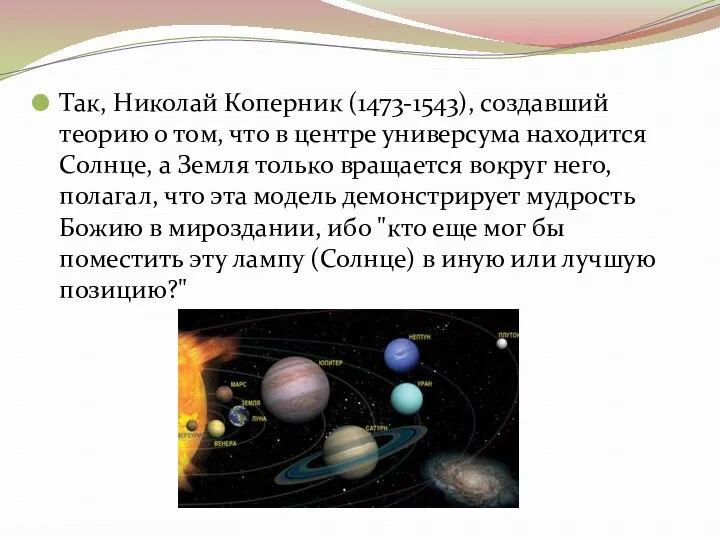 Так, Николай Коперник (1473-1543), создавший теорию о том, что в центре