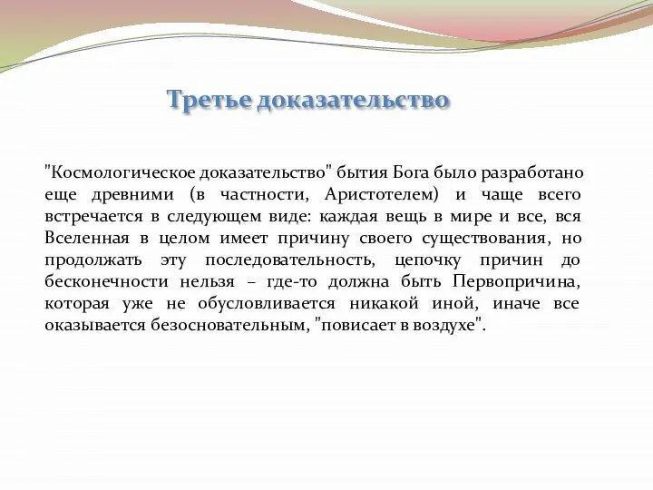 Третье доказательство "Космологическое доказательство" бытия Бога было разработано еще древними (в