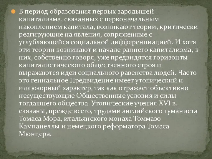 В период образования первых зародышей капитализма, связанных с первоначальным накоплением капитала,