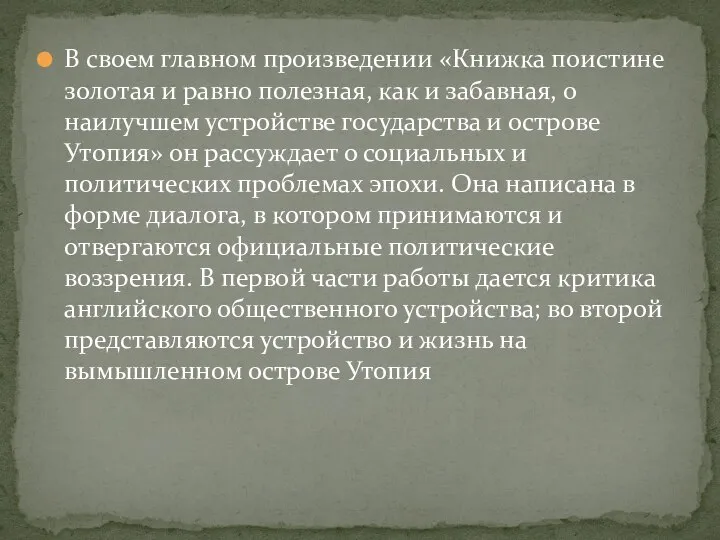 В своем главном произведении «Книжка поистине золотая и равно полезная, как