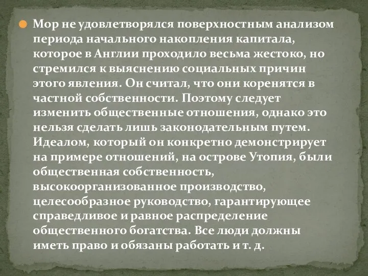 Мор не удовлетворялся поверхностным анализом периода начального накопления капитала, которое в