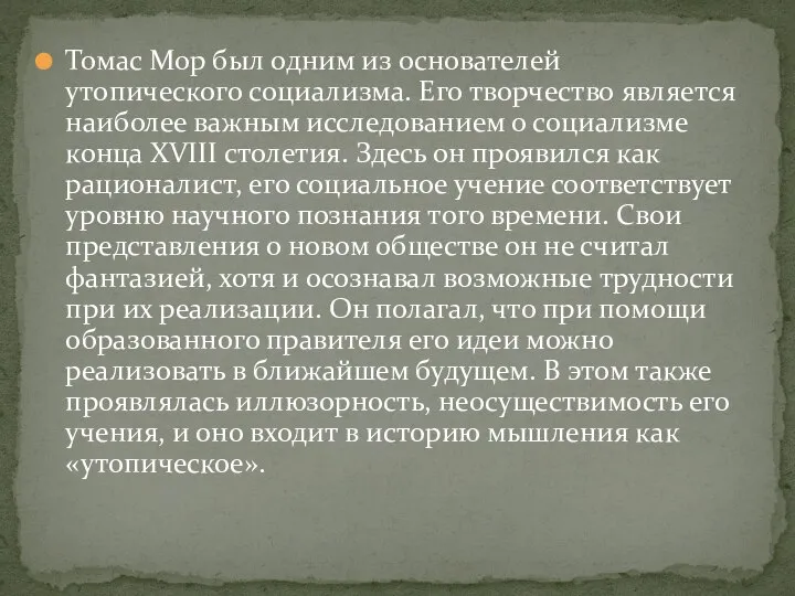 Томас Мор был одним из основателей утопического социализма. Его творчество является