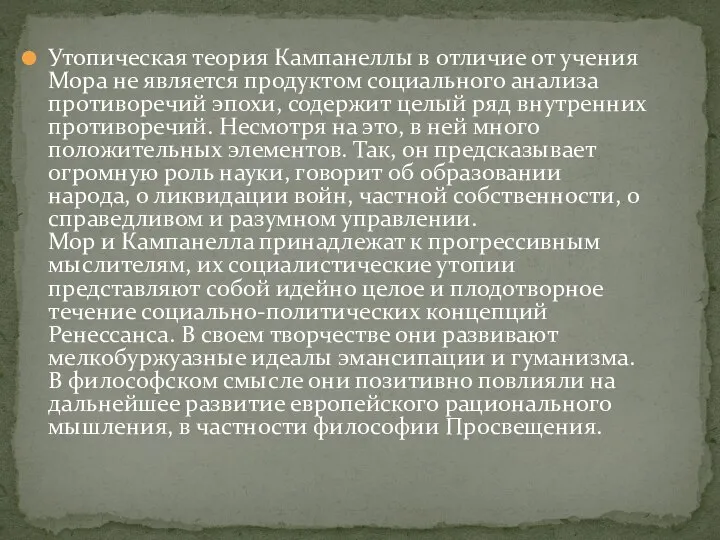 Утопическая теория Кампанеллы в отличие от учения Мора не является продуктом