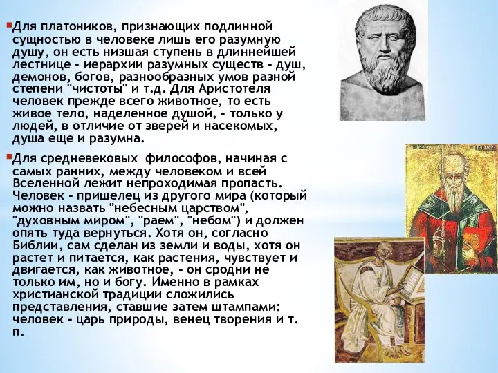 Для платоников, признающих подлинной сущностью в человеке лишь его разумную душу,