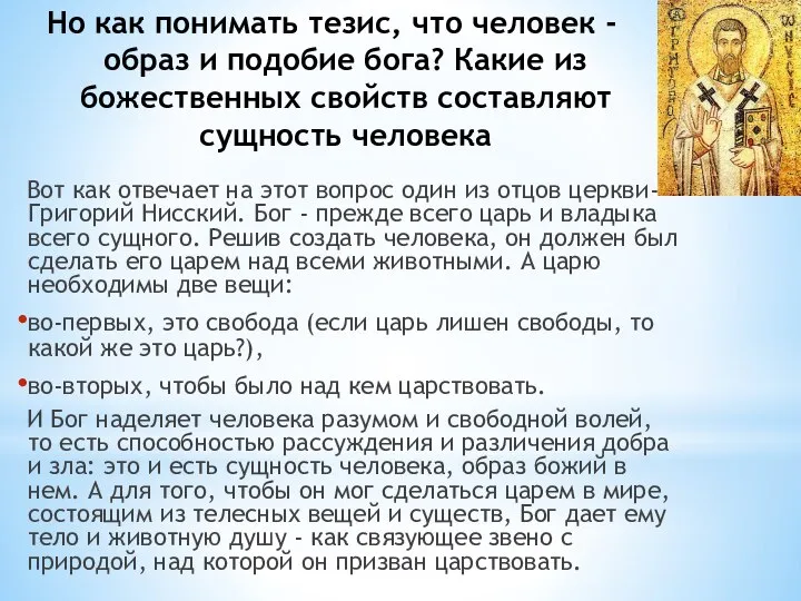 Но как понимать тезис, что человек - образ и подобие бога?