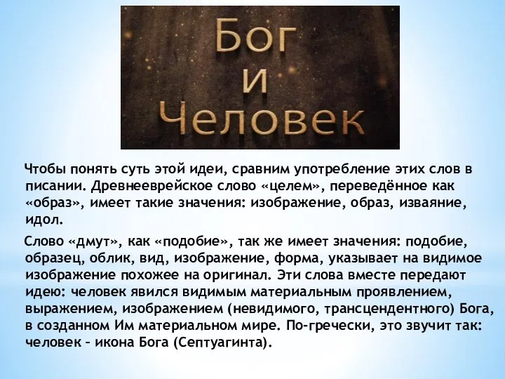 Чтобы понять суть этой идеи, сравним употребление этих слов в писании.