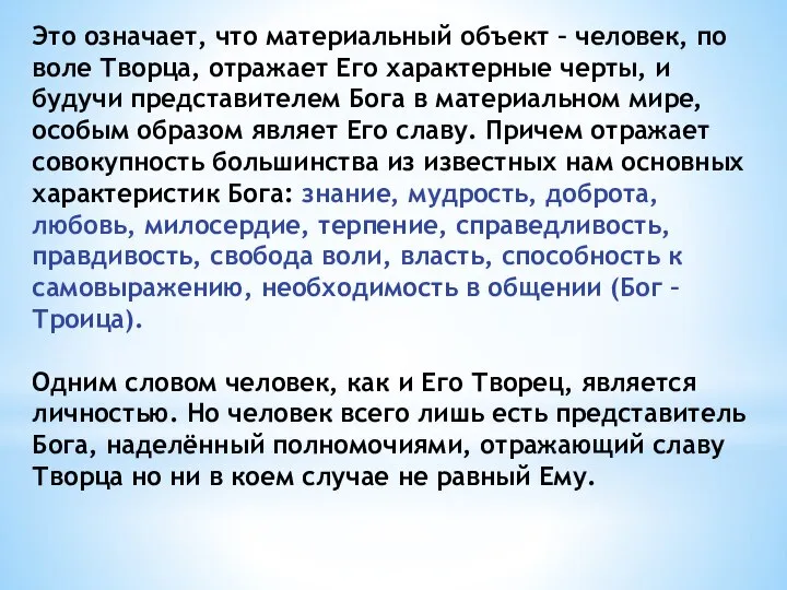 Это означает, что материальный объект – человек, по воле Творца, отражает