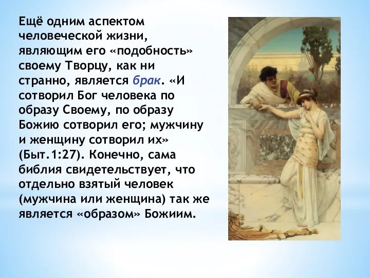 Ещё одним аспектом человеческой жизни, являющим его «подобность» своему Творцу, как