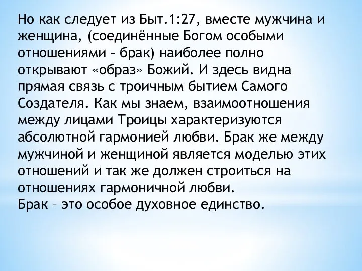 Но как следует из Быт.1:27, вместе мужчина и женщина, (соединённые Богом