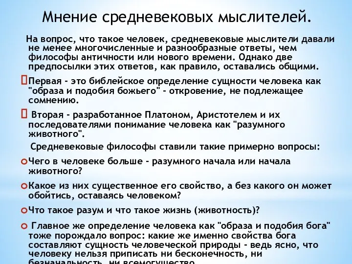 Мнение средневековых мыслителей. На вопрос, что такое человек, средневековые мыслители давали