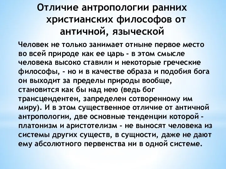 Человек не только занимает отныне первое место во всей природе как