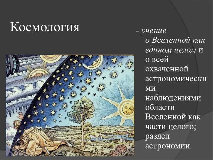 Космология - учение о Вселенной как едином целом и о всей