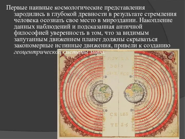 Первые наивные космологические представления зародились в глубокой древности в результате стремления