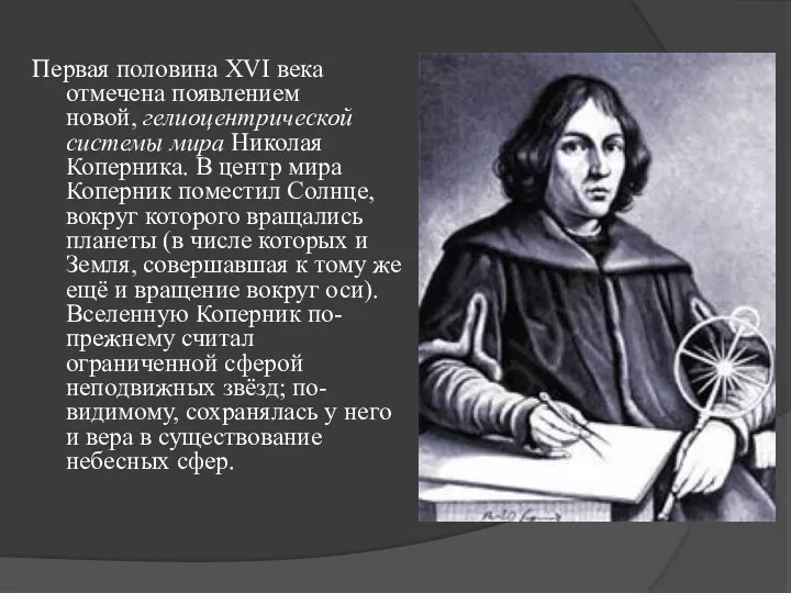 Первая половина XVI века отмечена появлением новой, гелиоцентрической системы мира Николая