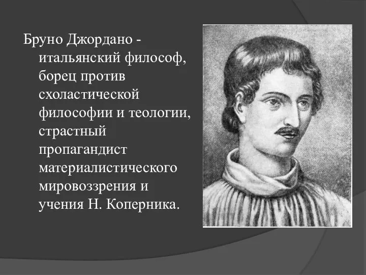 Бруно Джордано - итальянский философ, борец против схоластической философии и теологии,