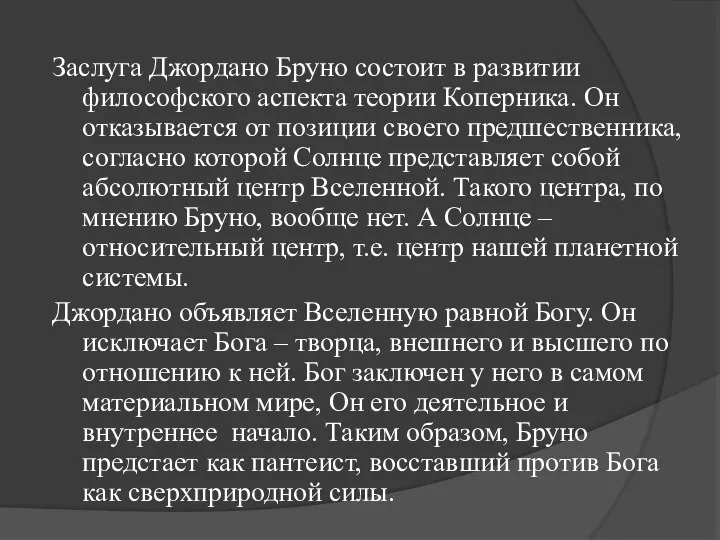 Заслуга Джордано Бруно состоит в развитии философского аспекта теории Коперника. Он