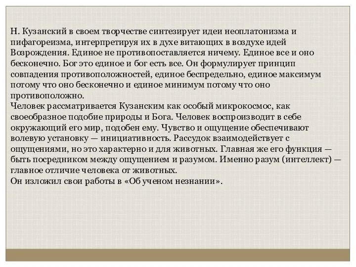 Н. Кузанский в своем творчестве синтезирует идеи неоплатонизма и пифагореизма, интерпретируя