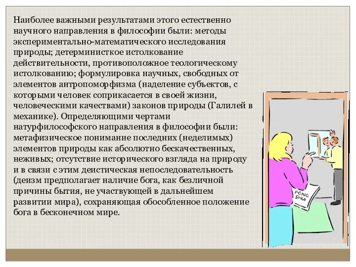 Наиболее важными результатами этого естественно научного направления в философии были: методы