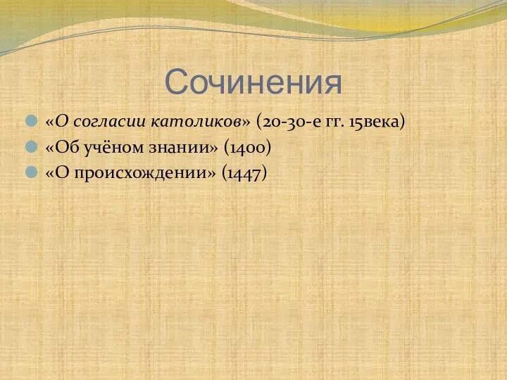 Сочинения «О согласии католиков» (20-30-е гг. 15века) «Об учёном знании» (1400) «О происхождении» (1447)