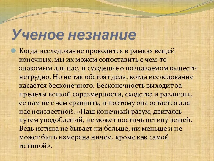 Ученое незнание Когда исследование проводится в рамках вещей конечных, мы их