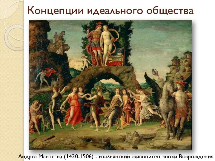 Концепции идеального общества Андреа Мантегна (1430-1506) - итальянский живописец эпохи Возрождения