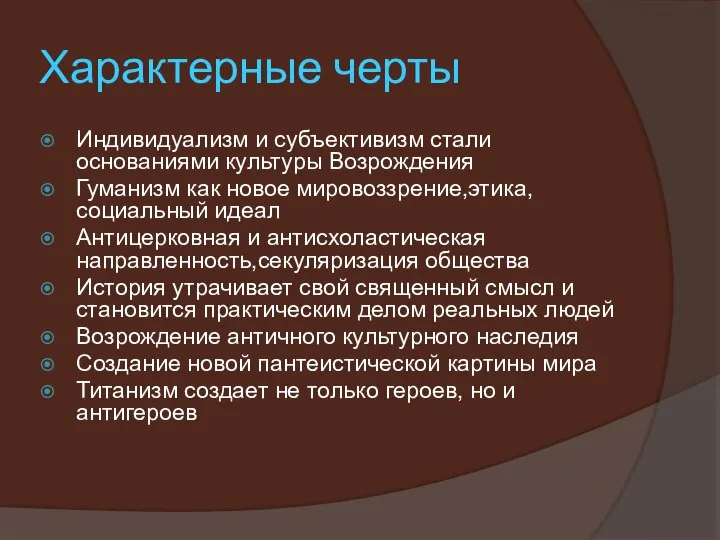 Характерные черты Индивидуализм и субъективизм стали основаниями культуры Возрождения Гуманизм как