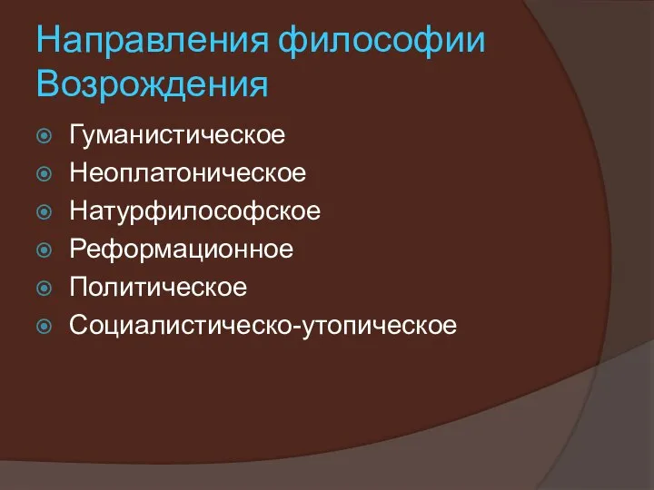 Направления философии Возрождения Гуманистическое Неоплатоническое Натурфилософское Реформационное Политическое Социалистическо-утопическое