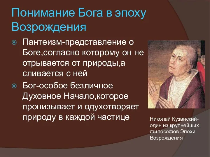 Понимание Бога в эпоху Возрождения Пантеизм-представление о Боге,согласно которому он не