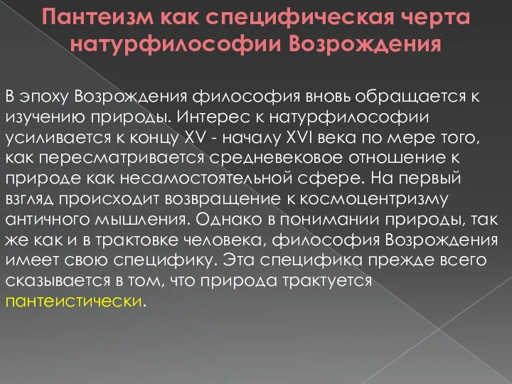 Пантеизм как специфическая черта натурфилософии Возрождения В эпоху Возрождения философия вновь