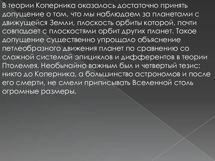 В теории Коперника оказалось достаточно принять допущение о том, что мы