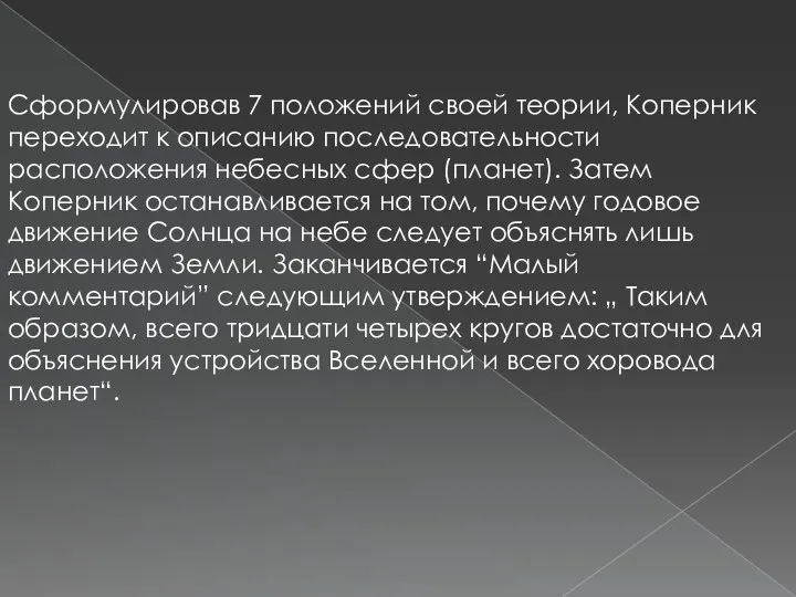 Сформулировав 7 положений своей теории, Коперник переходит к описанию последовательности расположения