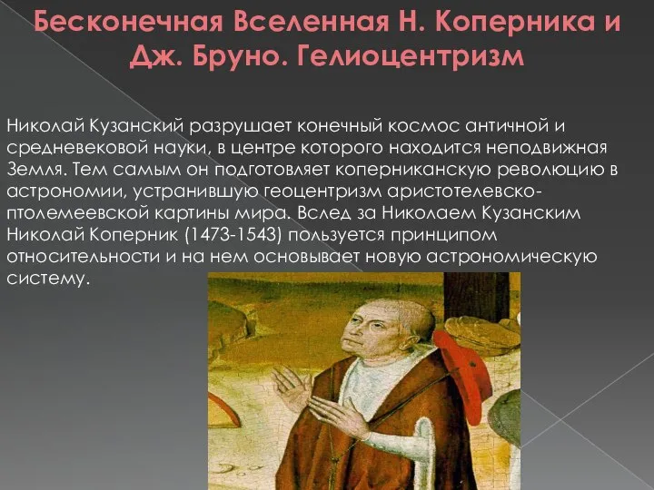 Бесконечная Вселенная Н. Коперника и Дж. Бруно. Гелиоцентризм Николай Кузанский разрушает