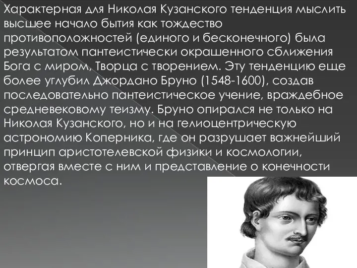 Характерная для Николая Кузанского тенденция мыслить высшее начало бытия как тождество