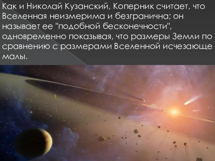 Как и Николай Кузанский, Коперник считает, что Вселенная неизмерима и безгранична;