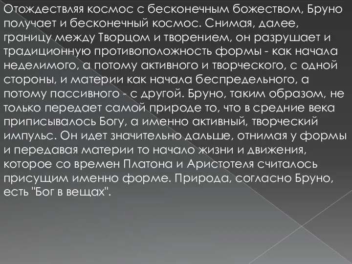 Отождествляя космос с бесконечным божеством, Бруно получает и бесконечный космос. Снимая,