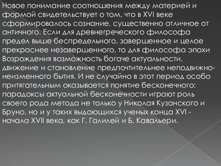 Новое понимание соотношения между материей и формой свидетельствует о том, что