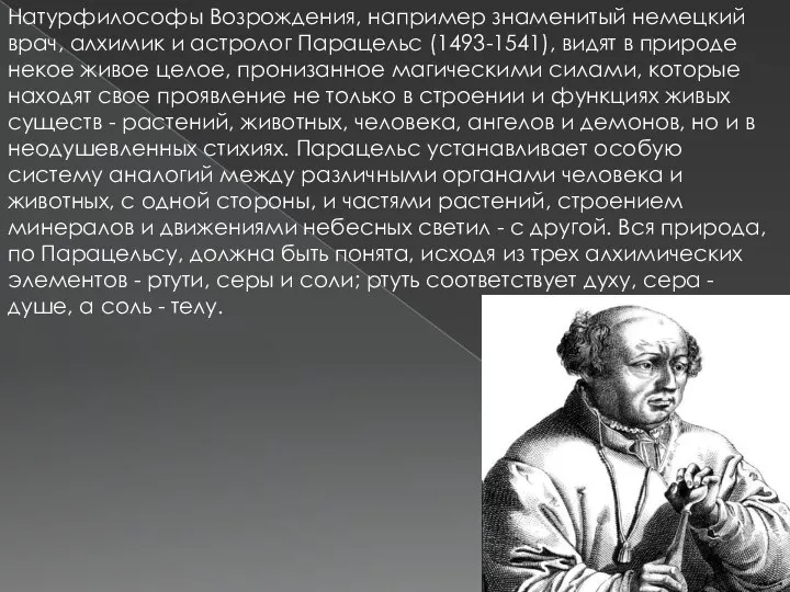 Натурфилософы Возрождения, например знаменитый немецкий врач, алхимик и астролог Парацельс (1493-1541),