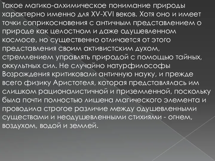 Такое магико-алхимическое понимание природы характерно именно для XV-XVI веков. Хотя оно