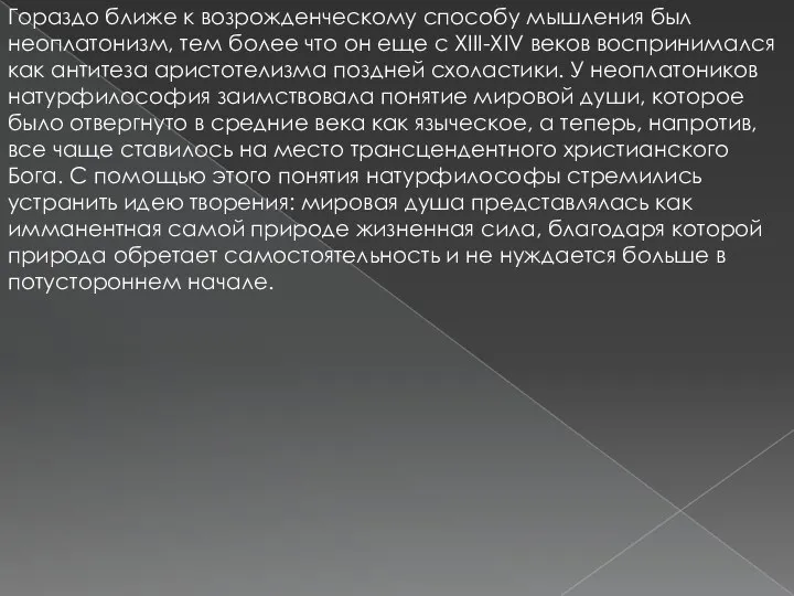 Гораздо ближе к возрожденческому способу мышления был неоплатонизм, тем более что