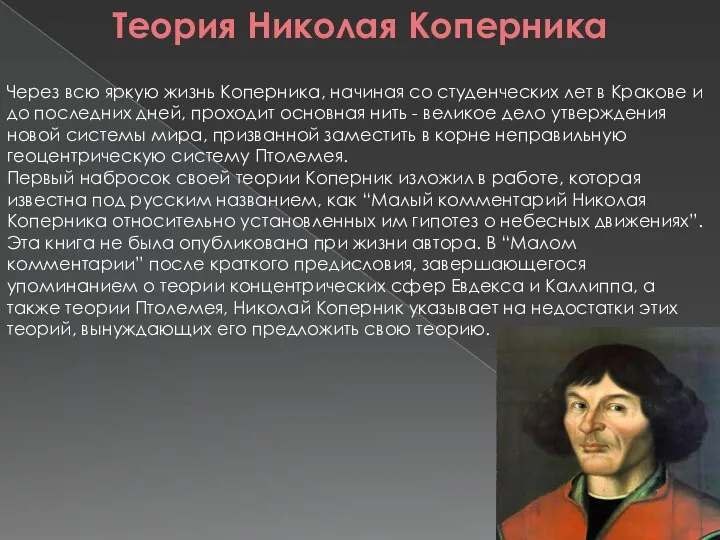 Теория Николая Коперника Через всю яркую жизнь Коперника, начиная со студенческих