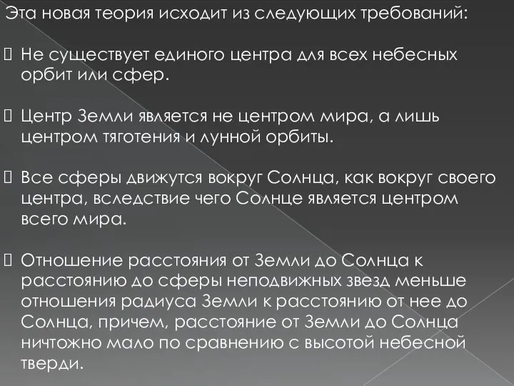 Эта новая теория исходит из следующих требований: Не существует единого центра