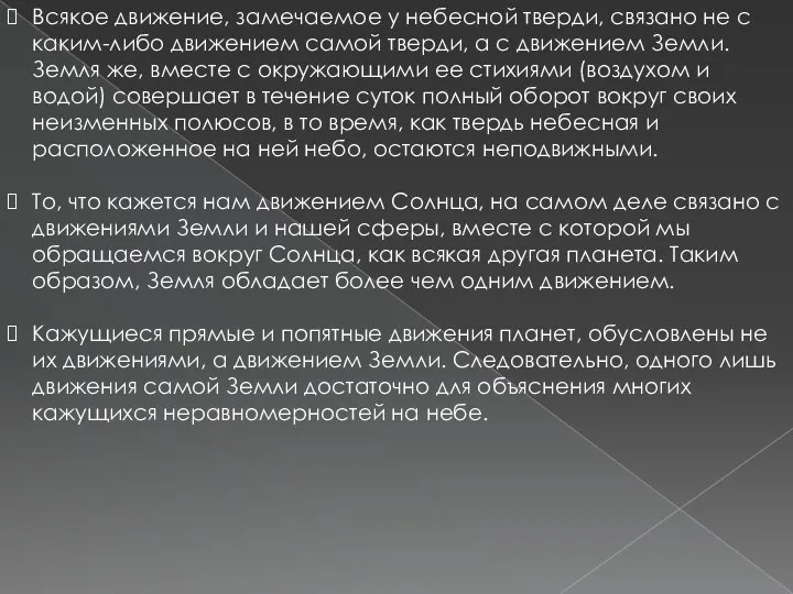 Всякое движение, замечаемое у небесной тверди, связано не с каким-либо движением