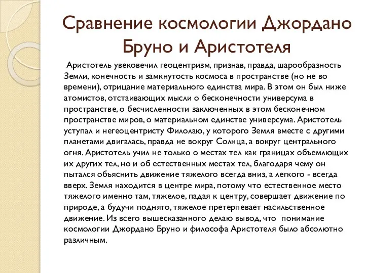 Сравнение космологии Джордано Бруно и Аристотеля Аристотель увековечил геоцентризм, признав, правда,