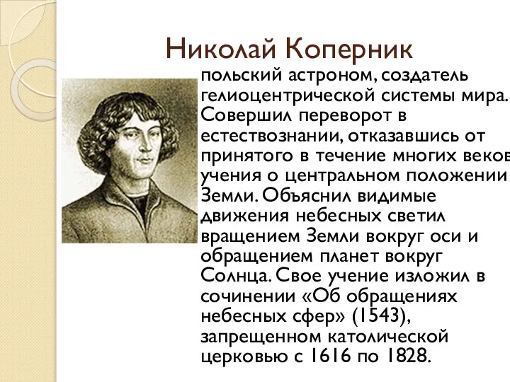 Николай Коперник польский астроном, создатель гелиоцентрической системы мира. Совершил переворот в