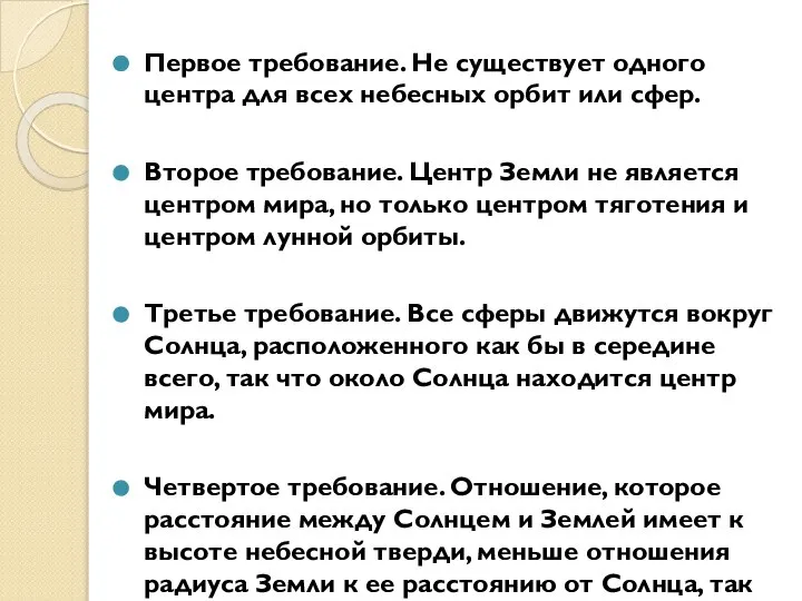 Первое требование. Не существует одного центра для всех небесных орбит или