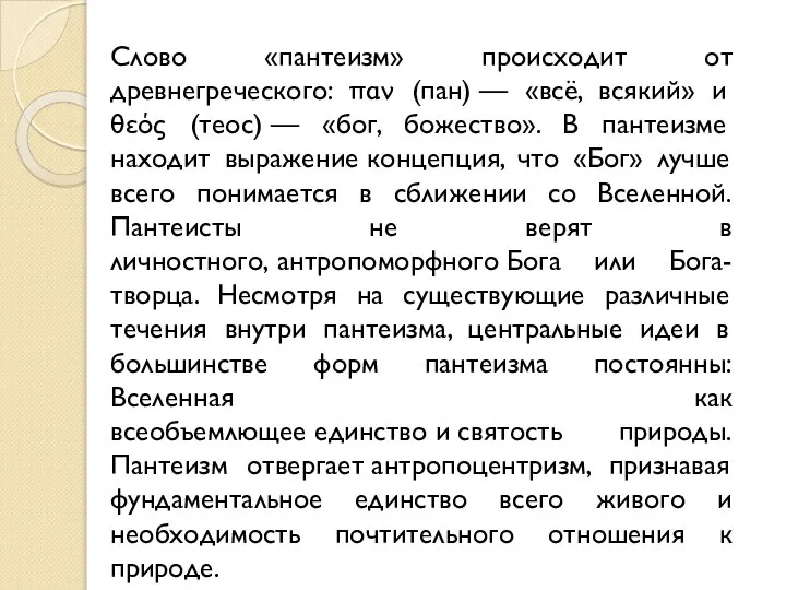 Слово «пантеизм» происходит от древнегреческого: παν (пан) — «всё, всякий» и